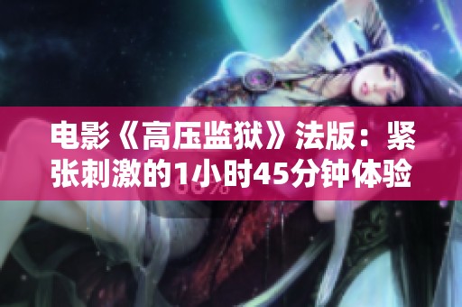 电影《高压监狱》法版：紧张刺激的1小时45分钟体验