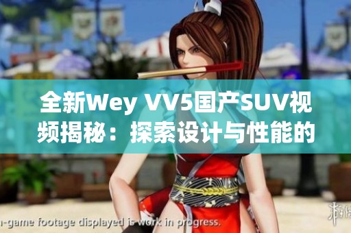 全新Wey VV5国产SUV视频揭秘：探索设计与性能的完美结合