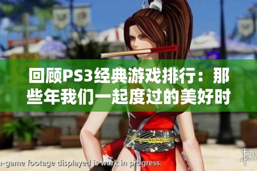 回顾PS3经典游戏排行：那些年我们一起度过的美好时光