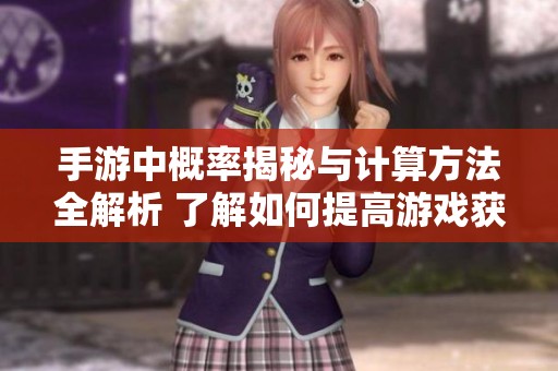 手游中概率揭秘与计算方法全解析 了解如何提高游戏获胜几率