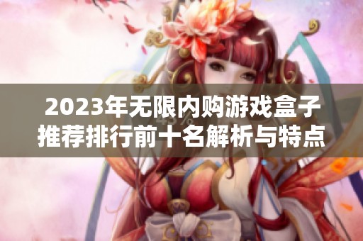 2023年无限内购游戏盒子推荐排行前十名解析与特点分析