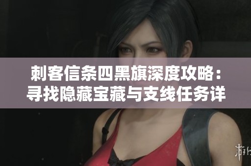 刺客信条四黑旗深度攻略：寻找隐藏宝藏与支线任务详解