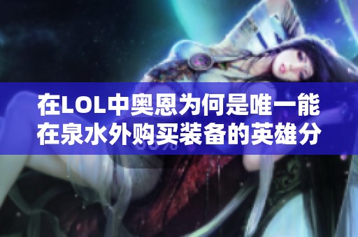 在LOL中奥恩为何是唯一能在泉水外购买装备的英雄分析