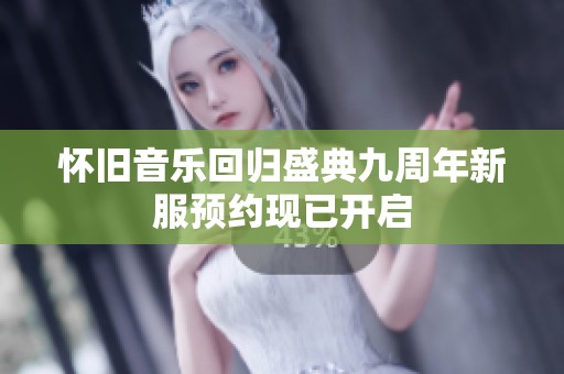 怀旧音乐回归盛典九周年新服预约现已开启