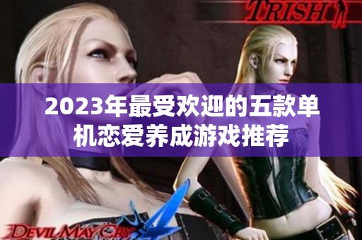2023年最受欢迎的五款单机恋爱养成游戏推荐