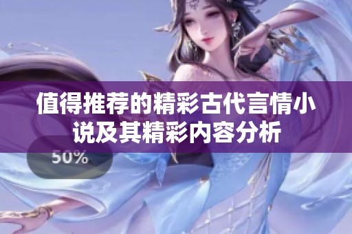 值得推荐的精彩古代言情小说及其精彩内容分析