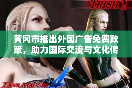 黄冈市推出外国广告免费政策，助力国际交流与文化传播