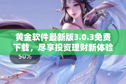 黄金软件最新版3.0.3免费下载，尽享投资理财新体验