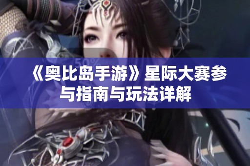 《奥比岛手游》星际大赛参与指南与玩法详解