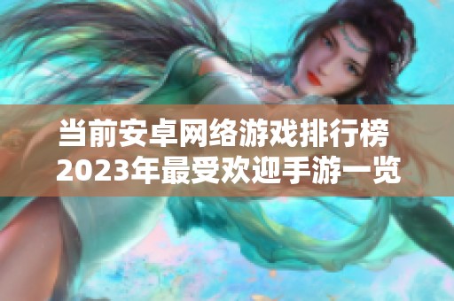 当前安卓网络游戏排行榜 2023年最受欢迎手游一览