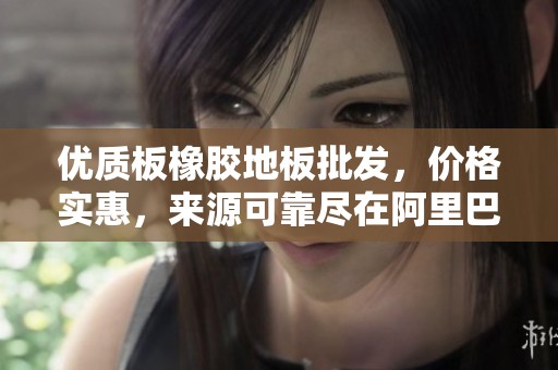 优质板橡胶地板批发，价格实惠，来源可靠尽在阿里巴巴