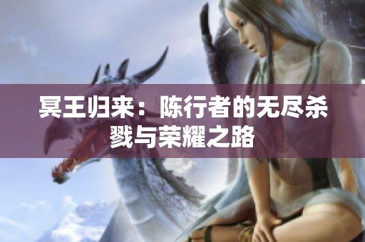 冥王归来：陈行者的无尽杀戮与荣耀之路