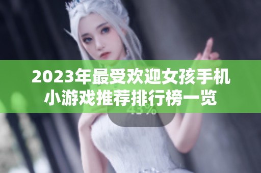 2023年最受欢迎女孩手机小游戏推荐排行榜一览