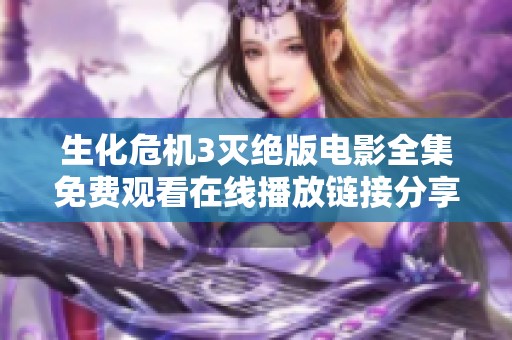 生化危机3灭绝版电影全集免费观看在线播放链接分享