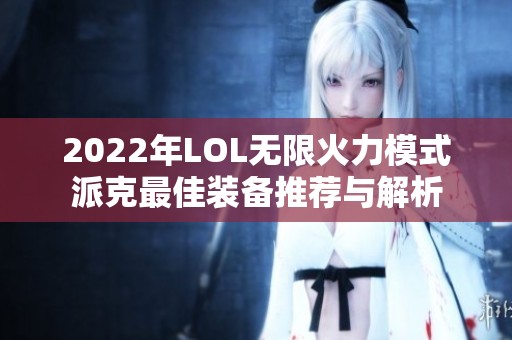2022年LOL无限火力模式派克最佳装备推荐与解析
