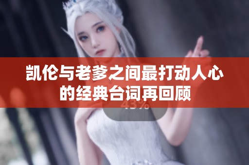 凯伦与老爹之间最打动人心的经典台词再回顾