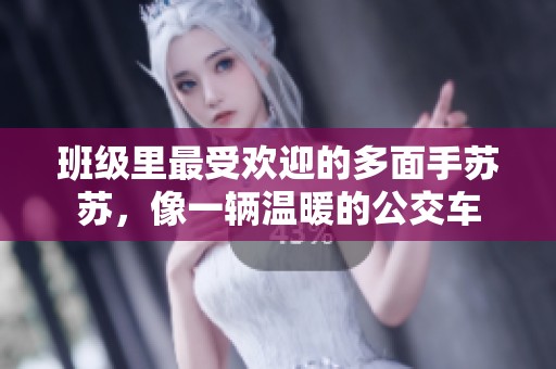 班级里最受欢迎的多面手苏苏，像一辆温暖的公交车