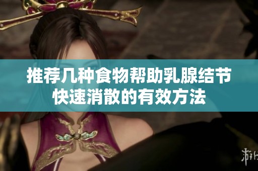 推荐几种食物帮助乳腺结节快速消散的有效方法