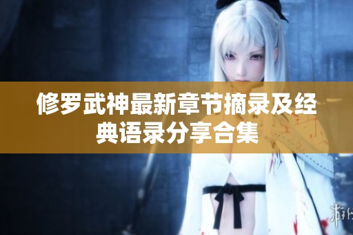 修罗武神最新章节摘录及经典语录分享合集
