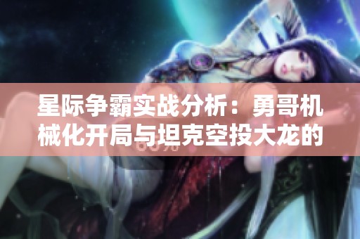 星际争霸实战分析：勇哥机械化开局与坦克空投大龙的激烈对抗