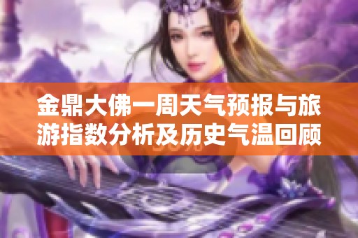 金鼎大佛一周天气预报与旅游指数分析及历史气温回顾