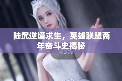 陆沉逆境求生，英雄联盟两年奋斗史揭秘