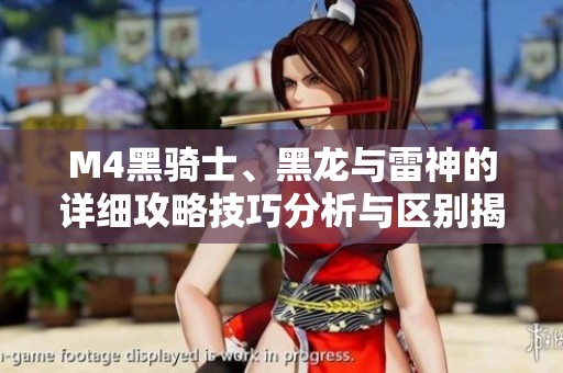 M4黑骑士、黑龙与雷神的详细攻略技巧分析与区别揭秘