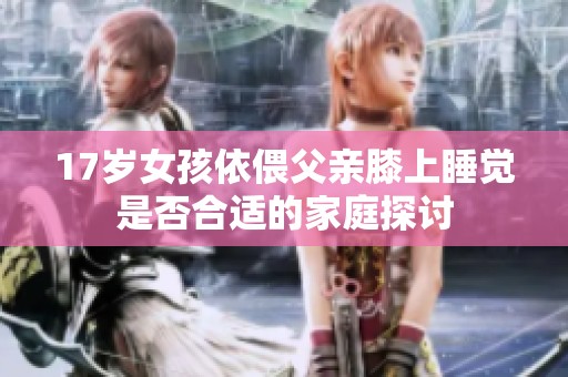 17岁女孩依偎父亲膝上睡觉是否合适的家庭探讨