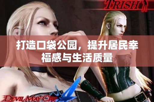 打造口袋公园，提升居民幸福感与生活质量