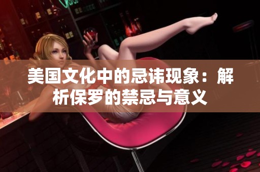 美国文化中的忌讳现象：解析保罗的禁忌与意义