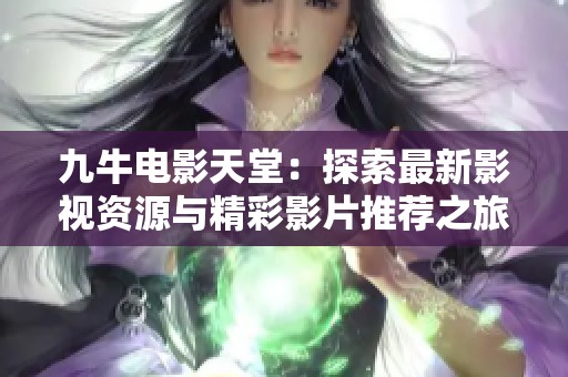 九牛电影天堂：探索最新影视资源与精彩影片推荐之旅
