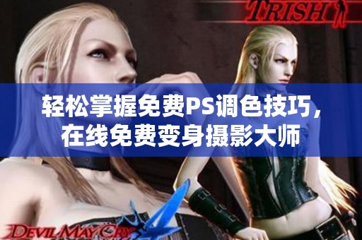 轻松掌握免费PS调色技巧，在线免费变身摄影大师