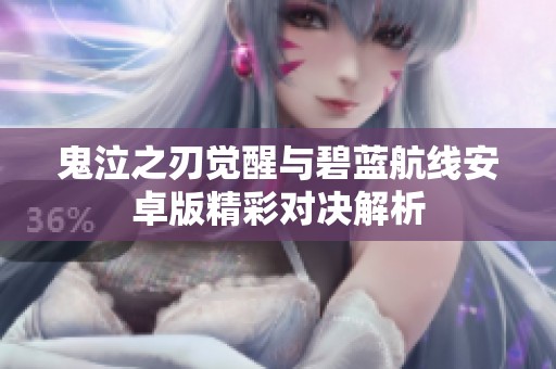 鬼泣之刃觉醒与碧蓝航线安卓版精彩对决解析