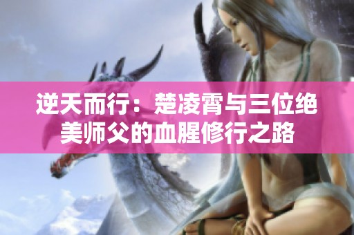 逆天而行：楚凌霄与三位绝美师父的血腥修行之路