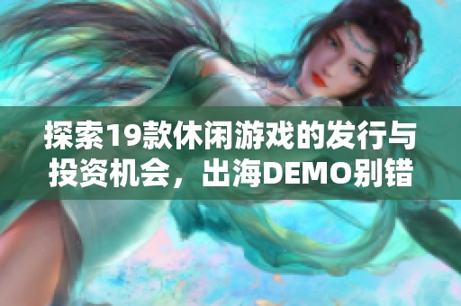 探索19款休闲游戏的发行与投资机会，出海DEMO别错过
