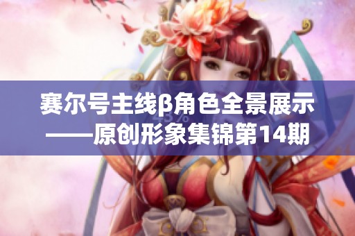 赛尔号主线β角色全景展示——原创形象集锦第14期
