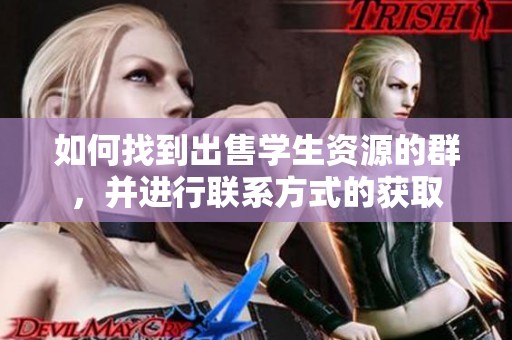 如何找到出售学生资源的群，并进行联系方式的获取