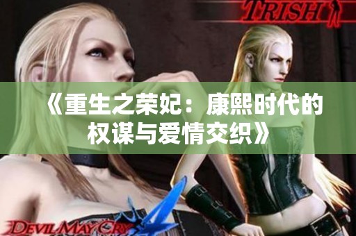 《重生之荣妃：康熙时代的权谋与爱情交织》
