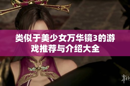 类似于美少女万华镜3的游戏推荐与介绍大全