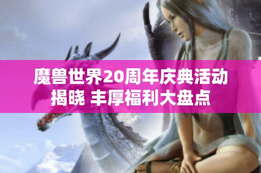 魔兽世界20周年庆典活动揭晓 丰厚福利大盘点