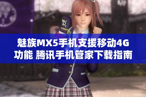 魅族MX5手机支援移动4G功能 腾讯手机管家下载指南