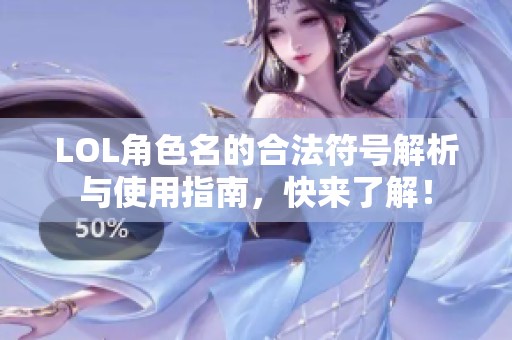LOL角色名的合法符号解析与使用指南，快来了解！