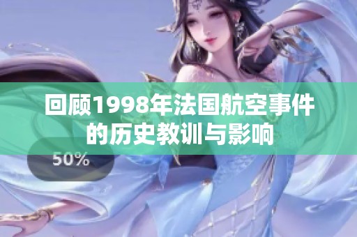 回顾1998年法国航空事件的历史教训与影响