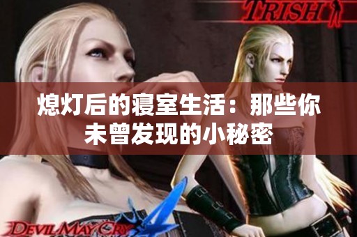 熄灯后的寝室生活：那些你未曾发现的小秘密