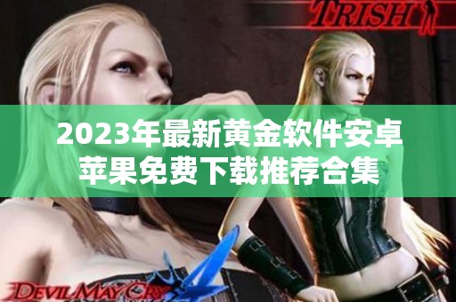 2023年最新黄金软件安卓苹果免费下载推荐合集