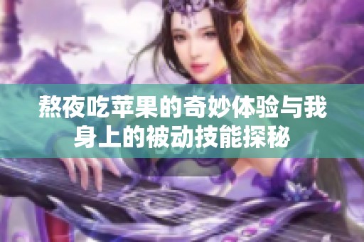 熬夜吃苹果的奇妙体验与我身上的被动技能探秘