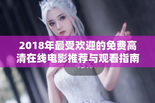 2018年最受欢迎的免费高清在线电影推荐与观看指南