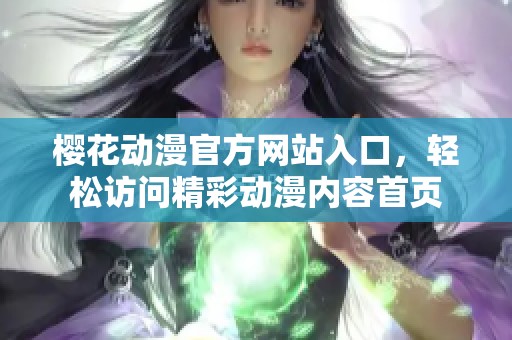 樱花动漫官方网站入口，轻松访问精彩动漫内容首页