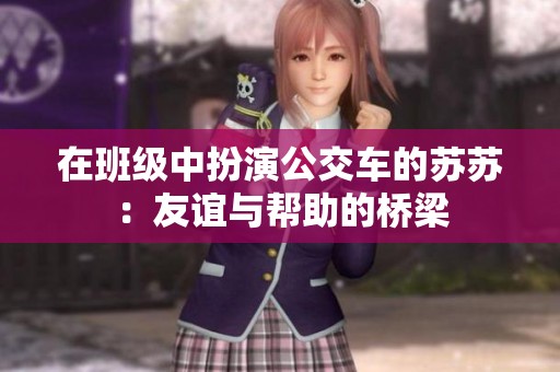 在班级中扮演公交车的苏苏：友谊与帮助的桥梁