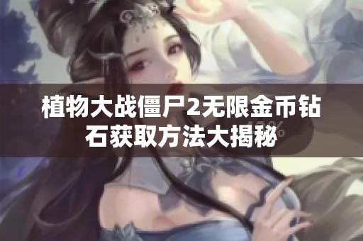 植物大战僵尸2无限金币钻石获取方法大揭秘